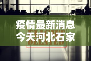疫情最新消息今天河北石家庄 → 河北疫情最新消息2020