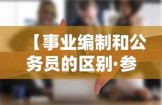 【事业编制和公务员的区别·参公事业编制和公务员的区别】