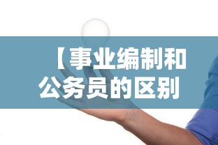 【事业编制和公务员的区别·参公事业编制和公务员的区别】