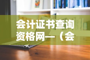 会计证书查询资格网—（会计资格证书查询入口）