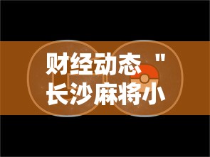 财经动态 ＂长沙麻将小程序有挂吗”-详细教程