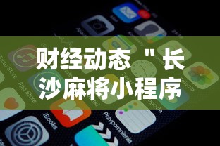 财经动态 ＂长沙麻将小程序有挂吗	”-详细教程