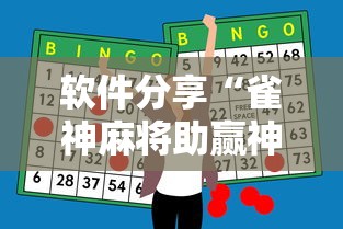 软件分享“雀神麻将助赢神器”事实上真的有挂