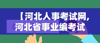 【河北人事考试网,河北省事业编考试网官网】