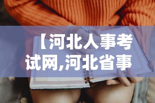 【河北人事考试网,河北省事业编考试网官网】
