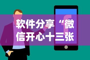 软件分享“微信开心十三张有挂吗”(原来确实是有插件)