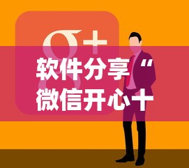 软件分享“微信开心十三张有挂吗	”(原来确实是有插件)