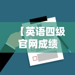 【英语四级官网成绩查询入口·英语四级官网入口成绩什么时候出】