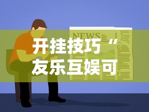 开挂技巧“友乐互娱可以开挂吗”详细辅助教程分享