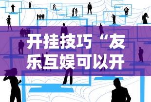 开挂技巧“友乐互娱可以开挂吗”详细辅助教程分享