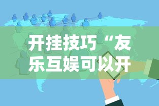 开挂技巧“友乐互娱可以开挂吗”详细辅助教程分享