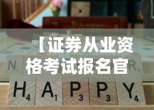 【证券从业资格考试报名官网·证券从业资格考试官网成绩查询入口】 【证券从业资格考试报名官网·证券从业资格考试官网成绩查询入口】