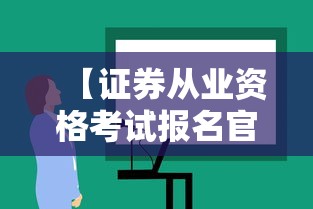 【证券从业资格考试报名官网·证券从业资格考试官网成绩查询入口】 【证券从业资格考试报名官网·证券从业资格考试官网成绩查询入口】