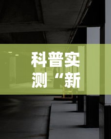 科普实测“新二号大厅透视挂	”-必赢神器安装