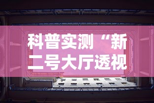 科普实测“新二号大厅透视挂”-必赢神器安装