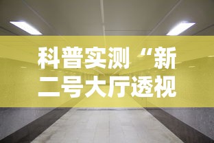科普实测“新二号大厅透视挂”-必赢神器安装