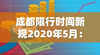 成都限行时间新规2020年5月：成都限行时间和范围新规2019