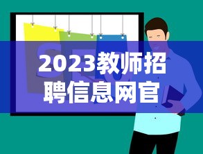 2023教师招聘信息网官网 → 2023年教师招聘公告最新信息 2023教师招聘信息网官网 → 2023年教师招聘公告最新信息