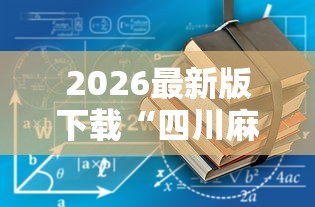 2026最新版下载“四川麻将到底有没有挂”详细透视辅助教程官方正版下载