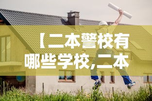 【二本警校有哪些学校,二本警校有哪些学校名单】