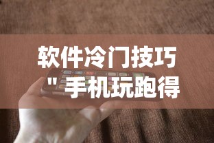 软件冷门技巧 ＂手机玩跑得快有挂吗”(果然有透视挂)