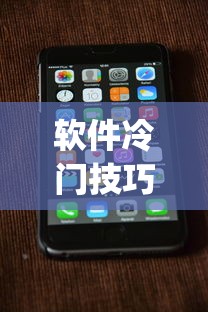 软件冷门技巧 ＂手机玩跑得快有挂吗”(果然有透视挂)