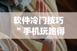 软件冷门技巧 ＂手机玩跑得快有挂吗”(果然有透视挂)
