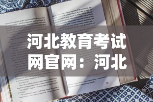 河北教育考试网官网：河北教育考试APP下载