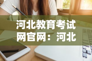 河北教育考试网官网：河北教育考试APP下载