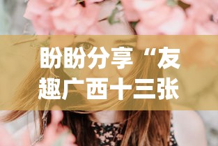 盼盼分享“友趣广西十三张开挂”(原来确实是有挂)