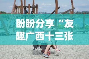 盼盼分享“友趣广西十三张开挂”(原来确实是有挂)