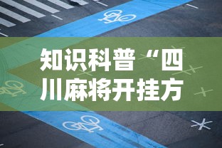 知识科普“四川麻将开挂方法!详细开挂教程