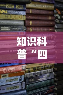 知识科普“四川麻将开挂方法!详细开挂教程