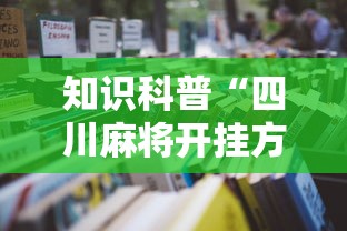 知识科普“四川麻将开挂方法!详细开挂教程