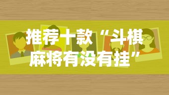 推荐十款“斗棋麻将有没有挂”(原来确实是有挂)