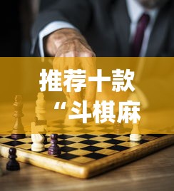 推荐十款“斗棋麻将有没有挂	”(原来确实是有挂)