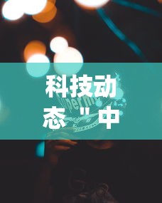 科技动态 ＂中至江西麻将有挂吗天天输(透视)”(详细辅助脚本)