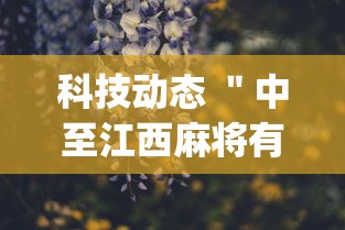 科技动态 ＂中至江西麻将有挂吗天天输(透视)”(详细辅助脚本)