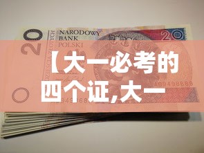 【大一必考的四个证,大一必考的四个证张雪峰老师讲的】 【大一必考的四个证,大一必考的四个证张雪峰老师讲的】