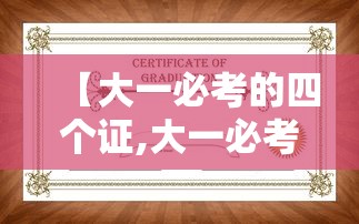【大一必考的四个证,大一必考的四个证张雪峰老师讲的】 【大一必考的四个证,大一必考的四个证张雪峰老师讲的】