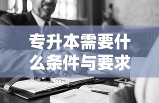 专升本需要什么条件与要求 → 专升本要什么条件难吗 专升本需要什么条件与要求 → 专升本要什么条件难吗