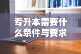 专升本需要什么条件与要求 → 专升本要什么条件难吗 专升本需要什么条件与要求 → 专升本要什么条件难吗