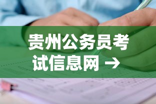 贵州公务员考试信息网 → 贵州公务员考试信息网官网学历要求 贵州公务员考试信息网 → 贵州公务员考试信息网官网学历要求
