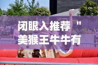 闭眼入推荐 ＂美猴王牛牛有透视挂吗[真的有挂]