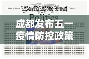 成都发布五一疫情防控政策—（成都发布五一疫情防控政策文件）