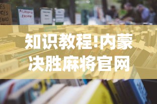 知识教程!内蒙决胜麻将官网”(其实是有挂)