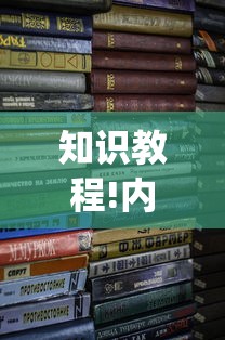 知识教程!内蒙决胜麻将官网	”(其实是有挂)