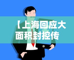 【上海回应大面积封控传言,上海全市继续实施封控管理】 【上海回应大面积封控传言,上海全市继续实施封控管理】