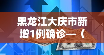 黑龙江大庆市新增1例确诊—（黑龙江新增27例确诊 6例无症状）