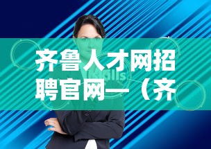 齐鲁人才网招聘官网—（齐鲁人才网招聘官网首页）